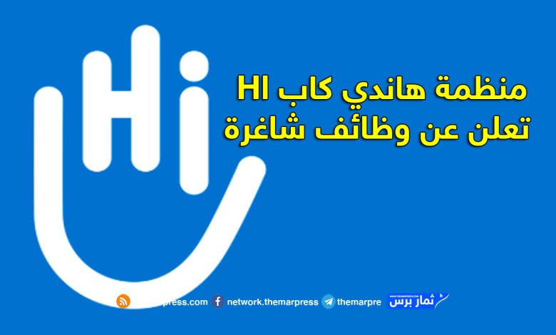 منظمة هاندي كاب Hl تعلن عن وظائف شاغرة