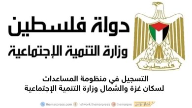 التسجيل في منظومة المساعدات لسكان غزة والشمال وزارة التنمية الإجتماعية