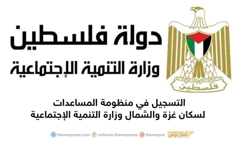 التسجيل في منظومة المساعدات لسكان غزة والشمال وزارة التنمية الإجتماعية