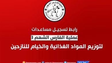 رابط التسجيل في عملية الفارس الشهم 3 لتوزيع المواد الغذائية والخيام للنازحين 2025