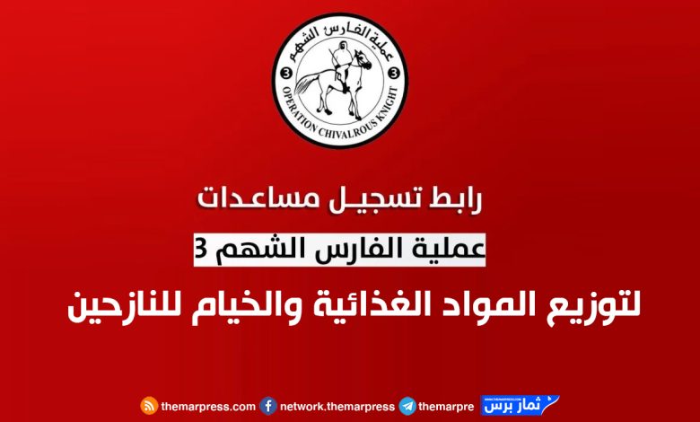 رابط التسجيل في عملية الفارس الشهم 3 لتوزيع المواد الغذائية والخيام للنازحين 2025