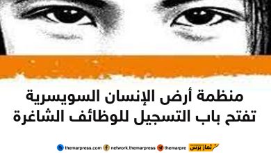 منظمة أرض الإنسان السويسرية