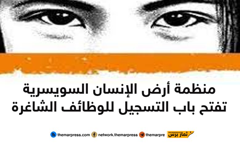 منظمة أرض الإنسان السويسرية