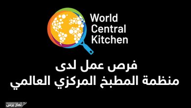 فرص عمل لدى منظمة المطبخ المركزي العالمي (WCK): وظائف شاغرة في غزة