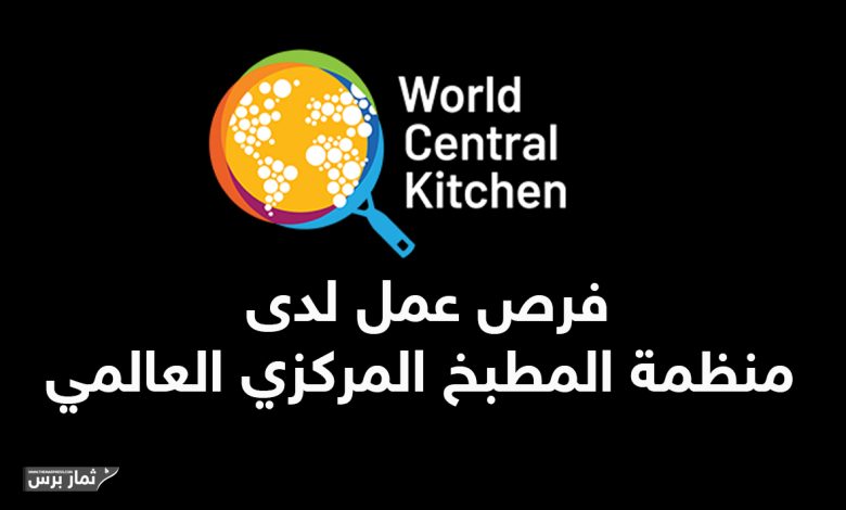 فرص عمل لدى منظمة المطبخ المركزي العالمي (WCK): وظائف شاغرة في غزة