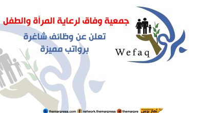 جمعية وفاق لرعاية المرأة والطفل تعلن عن وظائف شاغرة في غزة 2025