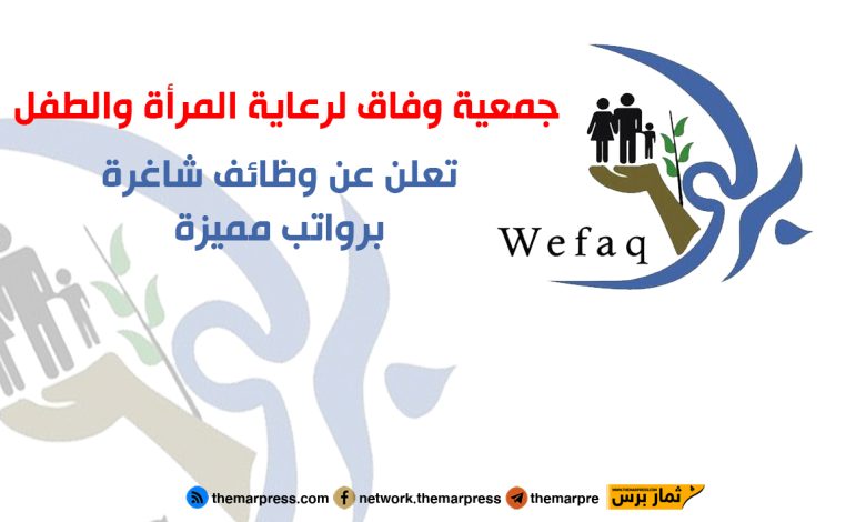 جمعية وفاق لرعاية المرأة والطفل تعلن عن وظائف شاغرة في غزة 2025