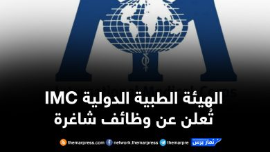 الهيئة الطبية الدولية (IMC) تُعلن عن وظائف شاغرة