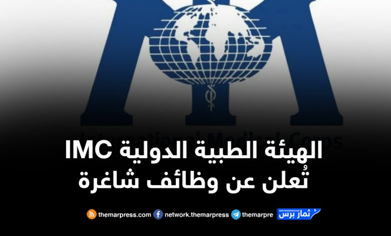 الهيئة الطبية الدولية (IMC) تُعلن عن وظائف شاغرة