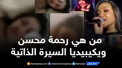 رحمة محسن، سيرتها الذاتية، مطربة شعبية مصرية، بداية رحمة محسن، رحمة محسن 2025، أحمد العوضي، علي كلاي
