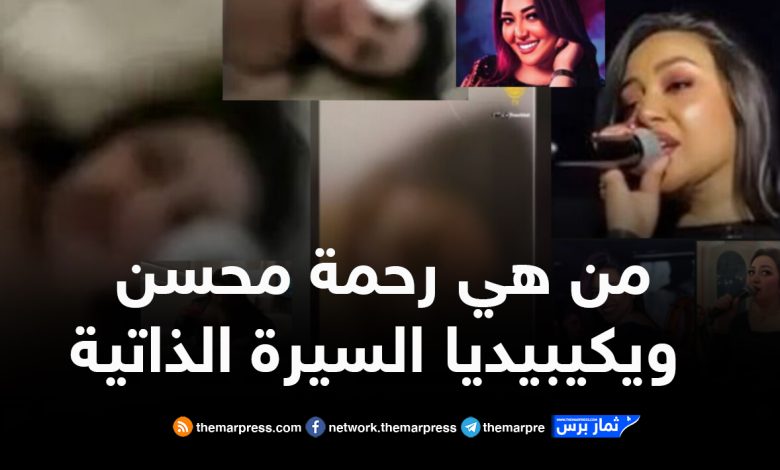 رحمة محسن، سيرتها الذاتية، مطربة شعبية مصرية، بداية رحمة محسن، رحمة محسن 2025، أحمد العوضي، علي كلاي