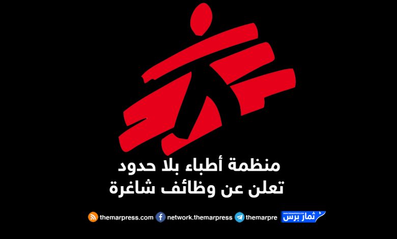 منظمة أطباء بلا حدود تعلن عن وظائف شاغرة