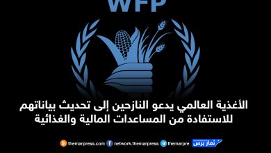 الأغذية العالمي يدعو النازحين إلى تحديث بياناتهم للاستفادة من المساعدات المالية والغذائية