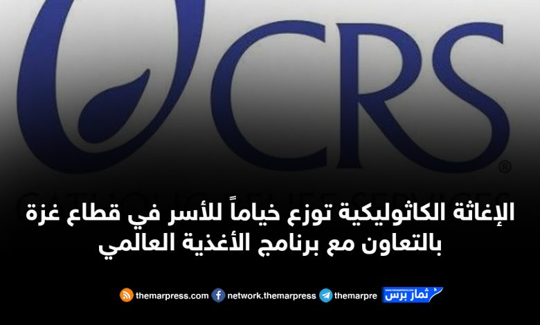 الإغاثة الكاثوليكية توزع خياماً للأسر في قطاع غزة بالتعاون مع برنامج الأغذية العالمي