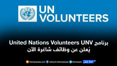 برنامج United Nations Volunteers UNV يُعلن عن وظائف شاغرة الآن