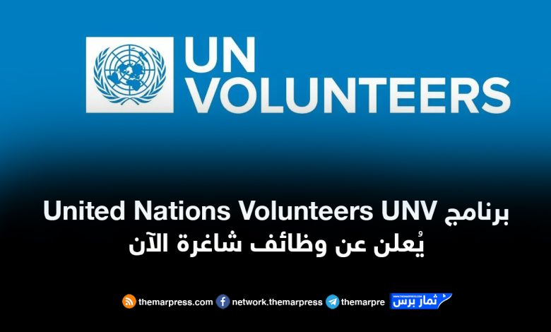 برنامج United Nations Volunteers UNV يُعلن عن وظائف شاغرة الآن