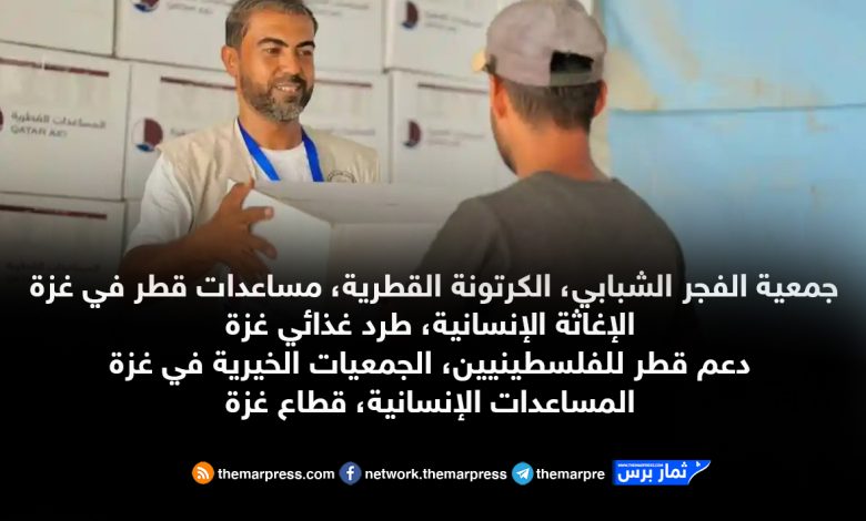 جمعية الفجر الشبابي توزيع أكثر من 18,000 طرد إغاثي