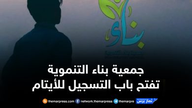 جمعية بناء التنموية تفتح باب التسجيل للأيتام