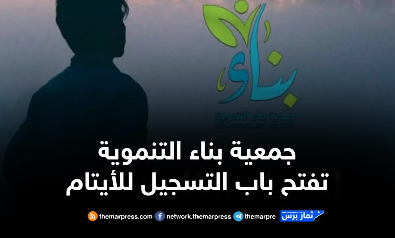 جمعية بناء التنموية تفتح باب التسجيل للأيتام