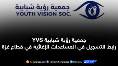 جمعية رؤية شبابية YVS رابط التسجيل في المساعدات الإغاثية في قطاع غزة