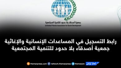 رابط التسجيل في المساعدات الإنسانية والإغاثية جمعية أصدقاء بلا حدود للتنمية المجتمعية