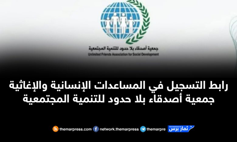 رابط التسجيل في المساعدات الإنسانية والإغاثية جمعية أصدقاء بلا حدود للتنمية المجتمعية