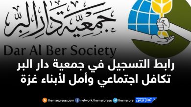 رابط التسجيل في جمعية دار البر – تكافل اجتماعي وأمل لأبناء غزة