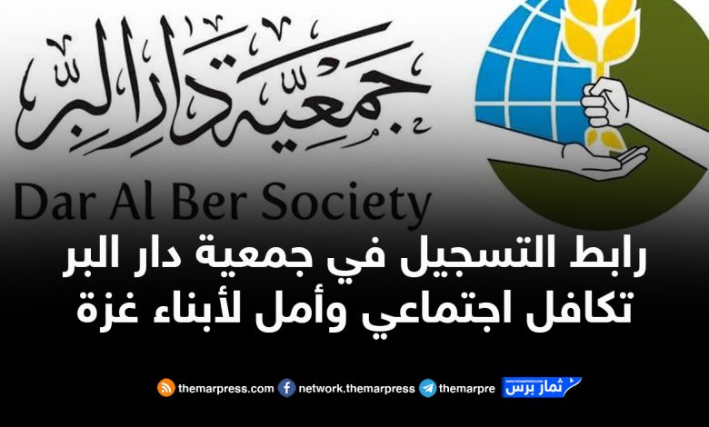 رابط التسجيل في جمعية دار البر – تكافل اجتماعي وأمل لأبناء غزة