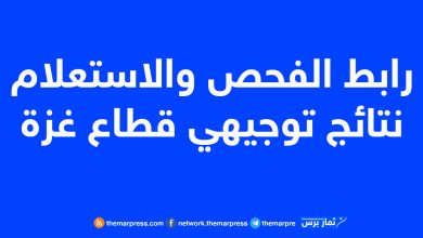 رابط الفحص والاستعلام نتائج توجيهي قطاع غزة