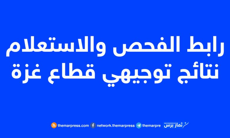 رابط الفحص والاستعلام نتائج توجيهي قطاع غزة