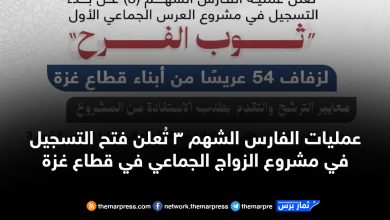 عمليات الفارس الشهم 3 تُعلن فتح التسجيل في مشروع الزواج الجماعي في قطاع غزة