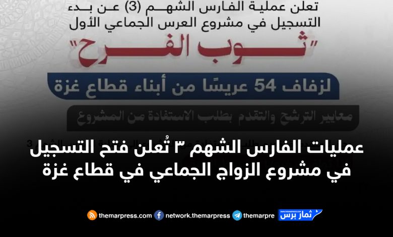 عمليات الفارس الشهم 3 تُعلن فتح التسجيل في مشروع الزواج الجماعي في قطاع غزة