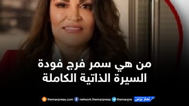 من هي سمر فرج فودة السيرة الذاتية الكاملة