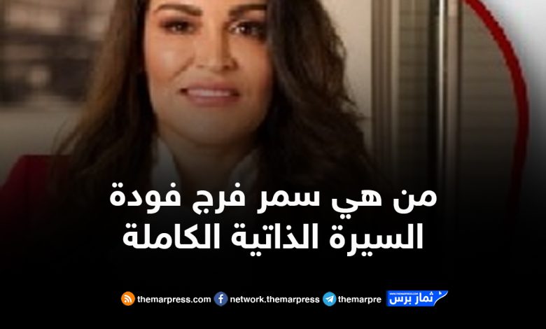 من هي سمر فرج فودة السيرة الذاتية الكاملة