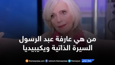 من هي عارفة عبد الرسول السيرة الذاتية ويكيبيديا