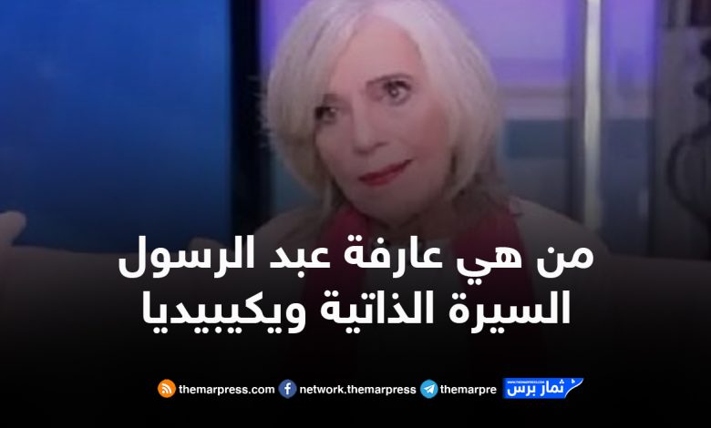 من هي عارفة عبد الرسول السيرة الذاتية ويكيبيديا