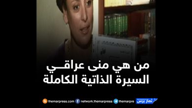 من هي منى عراقــــي السيرة الذاتية الكاملة