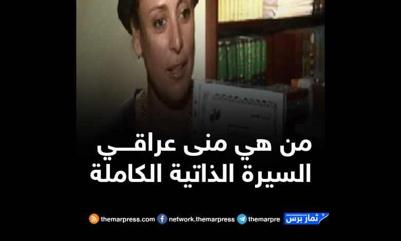 من هي منى عراقــــي السيرة الذاتية الكاملة