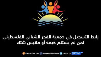 رابط التسجيل في جمعية الفجر الشبابي الفلسطيني لمن لم يستلم خيمة أو ملابس شتاء