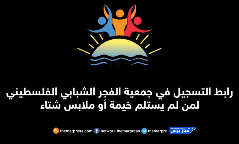 رابط التسجيل في جمعية الفجر الشبابي الفلسطيني لمن لم يستلم خيمة أو ملابس شتاء