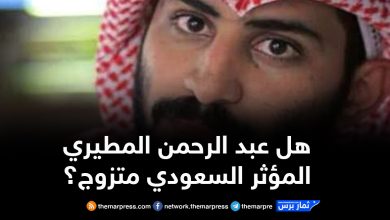 هل عبد الرحمن المطيري المؤثر السعودي متزوج؟