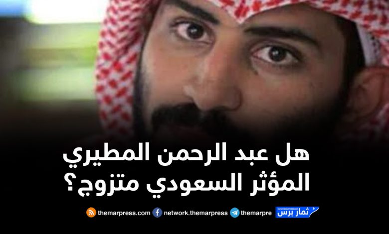 هل عبد الرحمن المطيري المؤثر السعودي متزوج؟