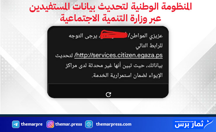 المنظومة الوطنية لتحديث بيانات المستفيدين عبر وزارة التنمية الاجتماعية