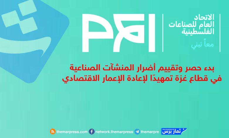 بدء حصر وتقييم أضرار المنشآت الصناعية في قطاع غزة تمهيدًا لإعادة الإعمار الاقتصادي