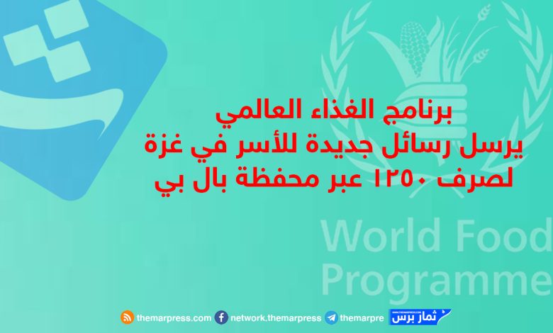 برنامج الغذاء العالمي يرسل رسائل جديدة للأسر في غزة لصرف 1250 عبر محفظة بال بي