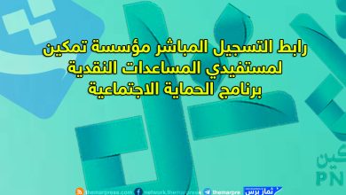 رابط التسجيل المباشر مؤسسة تمكين لمستفيدي المساعدات النقدية برنامج الحماية الاجتماعية