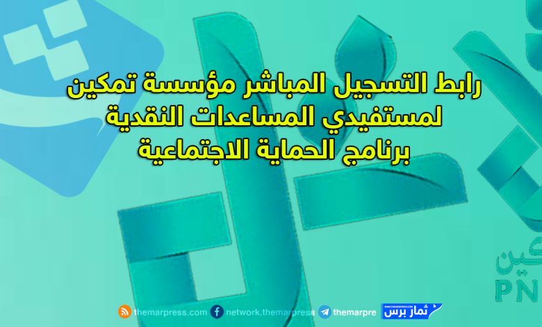 رابط التسجيل المباشر مؤسسة تمكين لمستفيدي المساعدات النقدية برنامج الحماية الاجتماعية