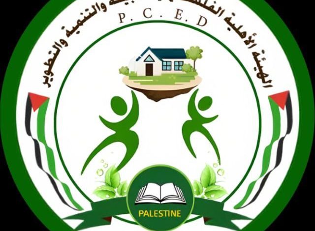 رابط التسجيل للاستفادة من المساعدات من خلال الهيئة الاهلية الفلسطينية للبيئة و التنمية و التطوير