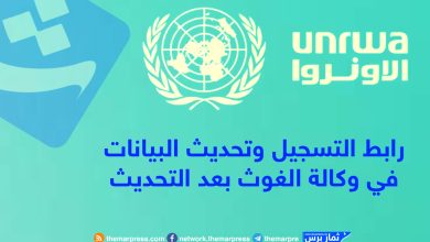 رابط التسجيل وتحديث البيانات في وكالة الغوث بعد التحديث