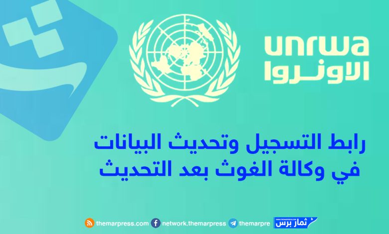 رابط التسجيل وتحديث البيانات في وكالة الغوث بعد التحديث